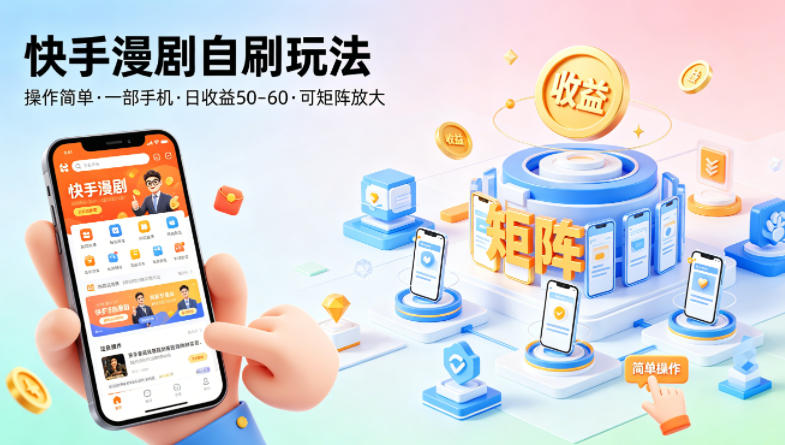 快手漫剧自刷玩法,操作简单,一部手机就可以做,一天50-60收益,可矩阵放大【揭秘】-水滴知识网