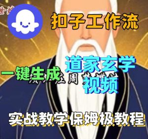 Coez扣子智能体工作流一键生成道教玄学视频工作流,保姆级搭建教学-水滴知识网