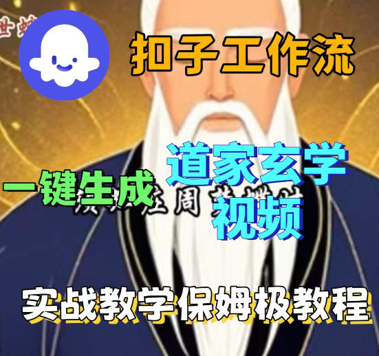 Coez扣子智能体工作流一键生成道教玄学视频工作流,保姆级搭建教学-水滴知识网