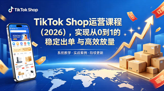 TikTok Shop运营课程(2026),实现从0到1的稳定出单与高效放量-水滴知识网