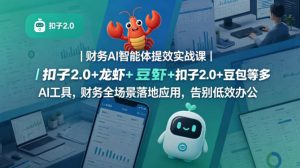 财务AI智能体提效实战课|扣子2.0+龙虾+豆包等多AI工具,财务全场景落地应用,告别低效办公-水滴知识网