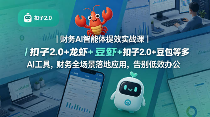 财务AI智能体提效实战课|扣子2.0+龙虾+豆包等多AI工具,财务全场景落地应用,告别低效办公-水滴知识网