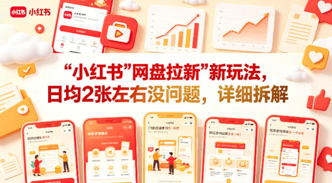 小红书【网盘拉新】新玩法,日均2张左右没问题,详细拆解-水滴知识网
