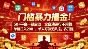 门槛暴力撸金!50+平台一键启动,全自动运行不用管,单机日入200+,单人可做无风控,多开多賺【揭秘】-水滴知识网