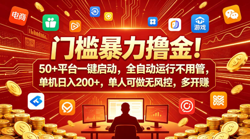 门槛暴力撸金!50+平台一键启动,全自动运行不用管,单机日入200+,单人可做无风控,多开多賺【揭秘】-水滴知识网