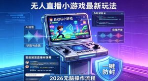 2026年AI无人直播小游戏全流程,不违规不封号,开启创业副业增收之路,小白月入1w+【揭秘】-水滴知识网