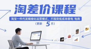 淘差价课程,淘宝一件代发精细化运营模式,不囤货低成本做电商(更新26年4月)-水滴知识网