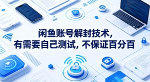 闲鱼账号解封技术,有需要自己测试,不保证百分百-水滴知识网