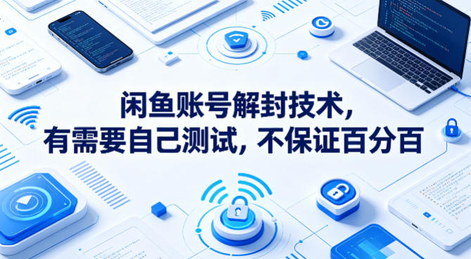 闲鱼账号解封技术，有需要自己测试，不保证百分百-水滴知识网