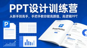 PPT设计训练营，从新手到高手，手把手教你做高颜值、高逻辑PPT-水滴知识网