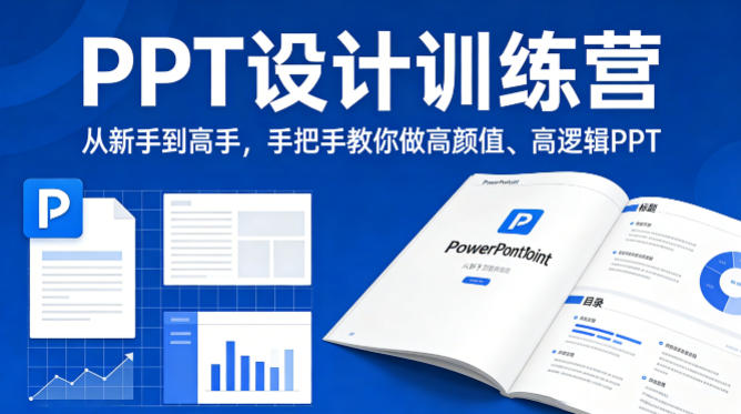 PPT设计训练营,从新手到高手,手把手教你做高颜值、高逻辑PPT-水滴知识网