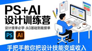 设计接单必学,PS+AI设计训练营,从0基础到能接单,手把手教你把设计技能变成收入-水滴知识网