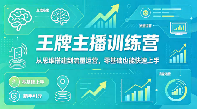 抖音王牌主播训练营,从思维搭建到流量运营,零基础也能快速上手-水滴知识网