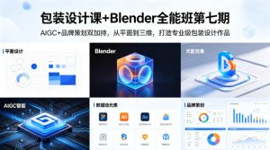 包装设计课+Blender全能班第七期,AIGC+品牌策划双加持,从平面到三维,打造专业级包装设计作品-水滴知识网