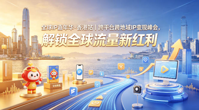 全球IP嘉年华·香港站|跨平台跨地域IP变现峰会,解锁全球流量新红利-水滴知识网