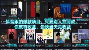 抖音跟拍爆款项目,只要别人拍同款,你就有收益,最快当天见收益-水滴知识网