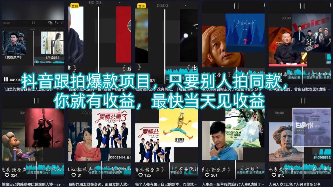 抖音跟拍爆款项目,只要别人拍同款,你就有收益,最快当天见收益-水滴知识网