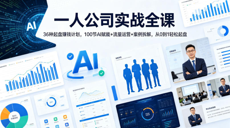 一人公司实战全课｜36种起盘賺钱计划，100节AI赋能+流量运营+案例拆解，从0到1轻松起盘-水滴知识网