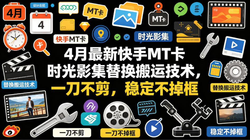 4月最新快手MT卡时光影集替换搬运技术,一刀不剪,稳定不掉框-水滴知识网