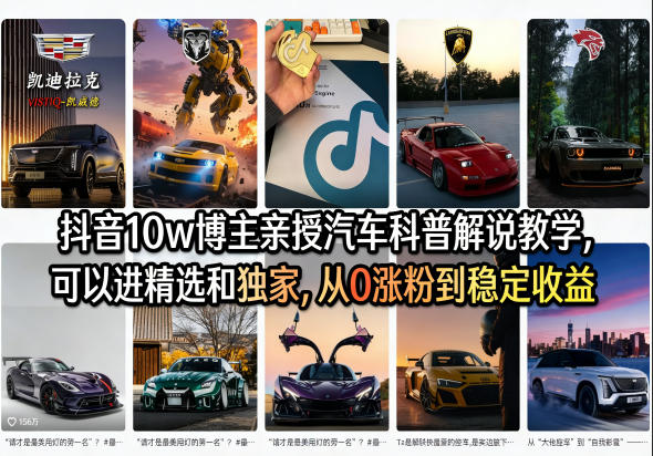 抖音10w博主亲授汽车科普解说教学,可以进精选和独家,从0涨粉到稳定收益(详细视频课程+1T素材)-水滴知识网