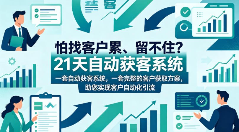 怕找客户累、留不住?21天自动获客系统,一套完整的客户获取方案,助您实现客户自动化引流【原创双语字幕】-水滴知识网