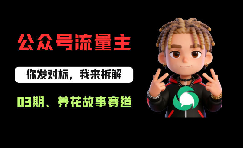 公众号流量主之养花故事赛道,起号快+流量稳,从0-1全流程讲解!-水滴知识网
