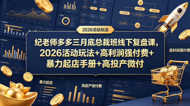 纪老师多多三月底总裁班线下复盘课，2026活动玩法+高利润强付费+暴力起店手册+高投产微付费-水滴知识网
