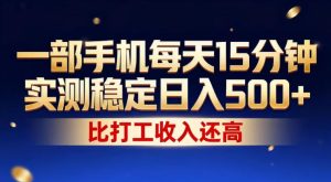 一部手机每天15分钟，实测稳定日入500+，比打工收入还高，操作简单，一看就会【揭秘】-水滴知识网