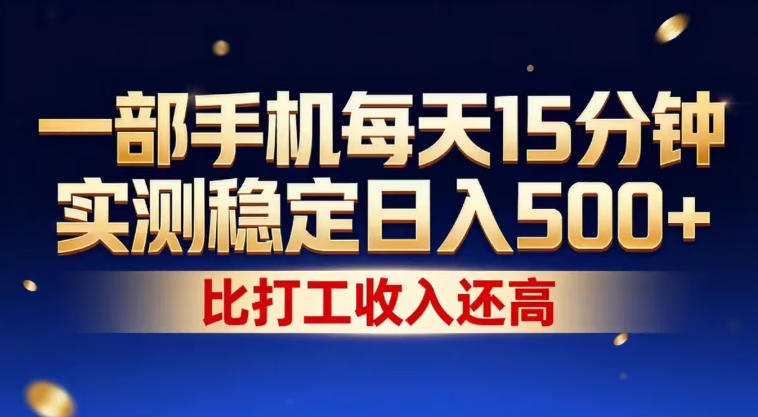一部手机每天15分钟，实测稳定日入500+，比打工收入还高，操作简单，一看就会【揭秘】-水滴知识网
