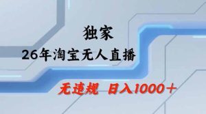 2026最新技术淘宝无人直播带货教学,不封号,不违规,公+私玩法,操作简单,日入1k+【揭秘】-水滴知识网