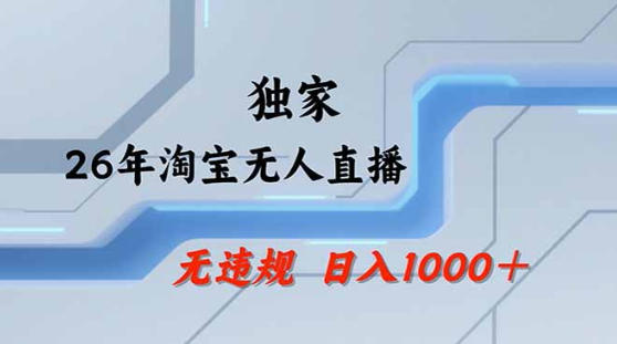 2026最新技术淘宝无人直播带货教学,不封号,不违规,公+私玩法,操作简单,日入1k+【揭秘】-水滴知识网