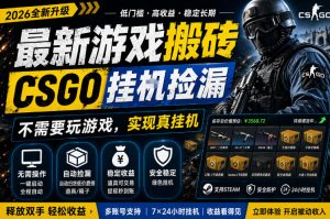 最新游戏搬砖,CSGO纯挂G,不需要玩游戏,实现真挂G,月入1W+,五一小高峰上车可吃肉,手机即可操作【揭秘】-水滴知识网