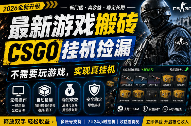 最新游戏搬砖,CSGO纯挂G,不需要玩游戏,实现真挂G,月入1W+,五一小高峰上车可吃肉,手机即可操作【揭秘】-水滴知识网