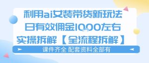 外面收费980的ai女装穿搭账号带货拆解，日佣金1k左右【全流程拆解】-水滴知识网