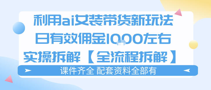 外面收费980的ai女装穿搭账号带货拆解,日佣金1k左右【全流程拆解】-水滴知识网