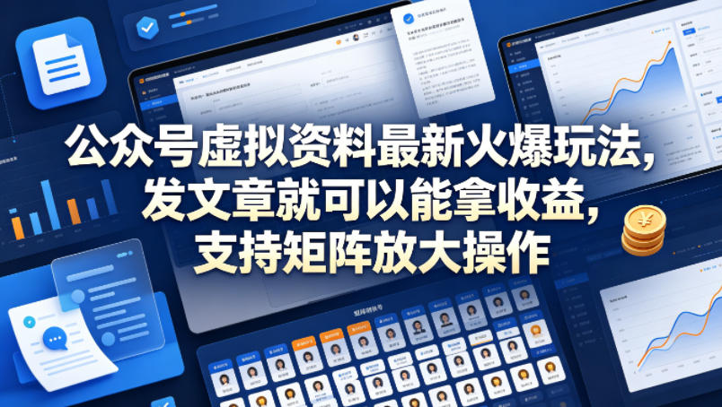 公众号虚拟资料最新火爆玩法,发文章就可以能拿收益,支持矩阵放大操作-水滴知识网