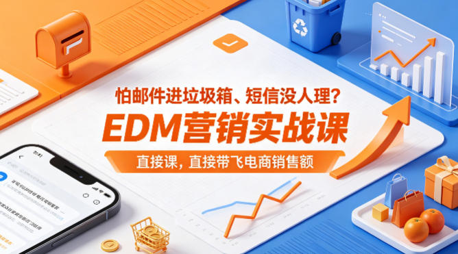 怕邮件进垃圾箱、短信没人理?EDM营销实战课,直接带飞电商销售额【原创双语字幕】-水滴知识网