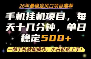 一部手机就可以操作,每天十几分钟,轻松日入500+,26年最稳定风口项目【揭秘】-水滴知识网