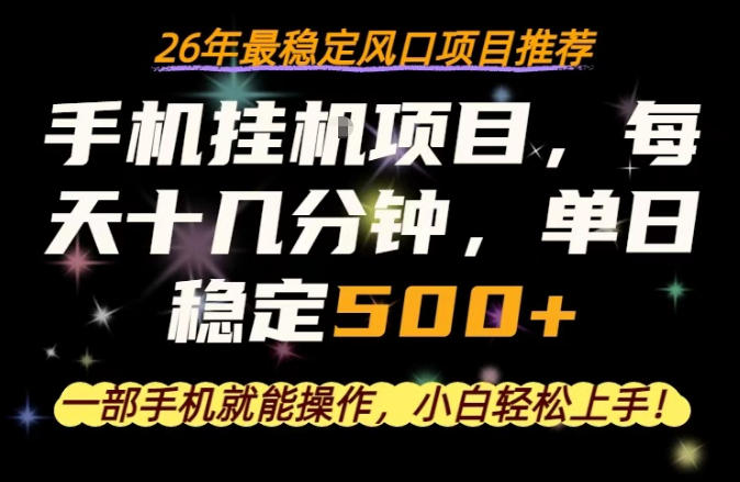 一部手机就可以操作,每天十几分钟,轻松日入500+,26年最稳定风口项目【揭秘】-水滴知识网