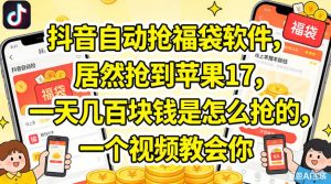 抖音自动抢福袋软件，居然抢到苹果17，一天几张是怎么抢的，一个视频教会你【揭秘】-水滴知识网