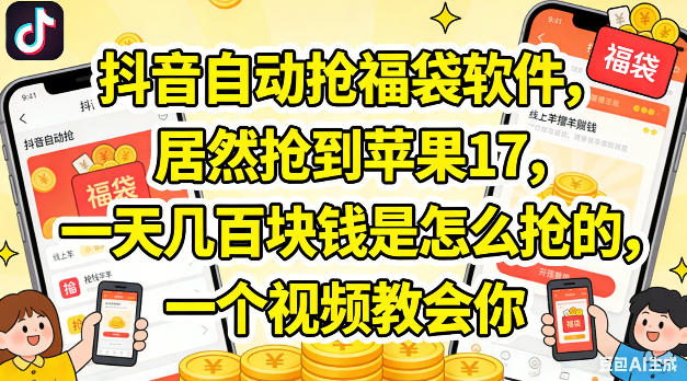 抖音自动抢福袋软件，居然抢到苹果17，一天几张是怎么抢的，一个视频教会你【揭秘】-水滴知识网