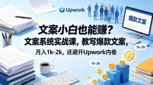 文案小白也能賺?文案系统实战课,教写爆款文案,月入1k-2k,还避开Upwork内卷【原创双语字幕】-水滴知识网