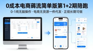 0成本电商薅流简单版第1+2期陪跑,0-1纯无脑操作,电商无货源一件代发,正规长期可做-水滴知识网