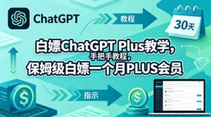 白嫖ChatGPT Plus教学,手把手教程,保姆级白嫖一个月PLUS会员-水滴知识网