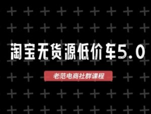 淘宝无货源价车5.0,2026最新VIP淘宝无货源课程,1688代发,蓝海选品,零成本创业首选(更新26年4月24日)-水滴知识网