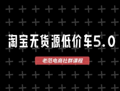淘宝无货源价车5.0,2026最新VIP淘宝无货源课程,1688代发,蓝海选品,零成本创业首选(更新26年4月24日)-水滴知识网