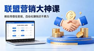 联盟营销大神课,教你用信任变现,自动化賺钱还不费力【原创双语字幕】-水滴知识网