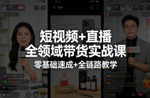短视频+直播全领域带货实战课,零基础速成+全链路教学-水滴知识网