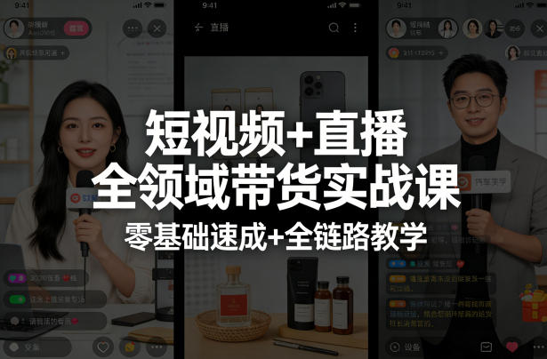短视频+直播全领域带货实战课,零基础速成+全链路教学-水滴知识网