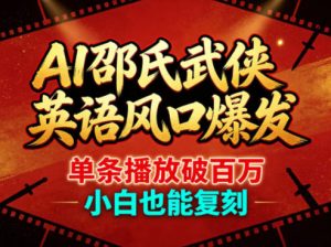 AI邵氏武侠英语风口爆发,单条播放破百万,小白也能复刻-水滴知识网